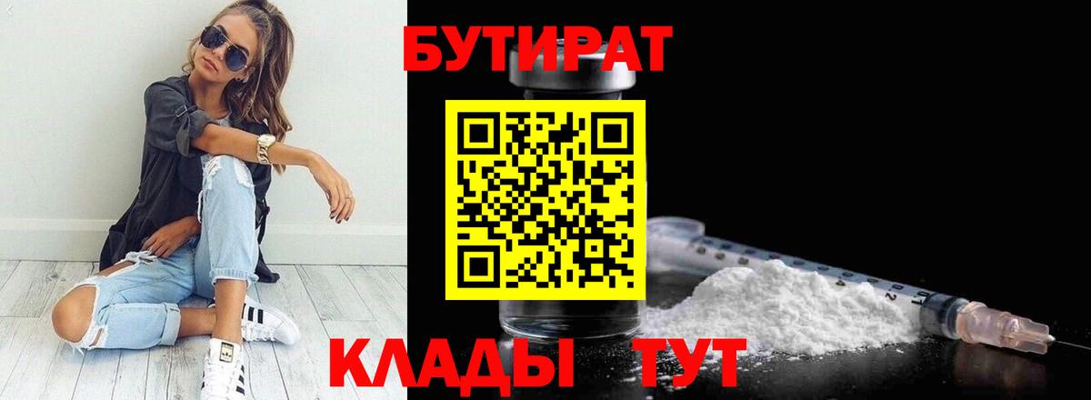 Сафоново  БУТИРАТ 99%  Вход с VPN 
